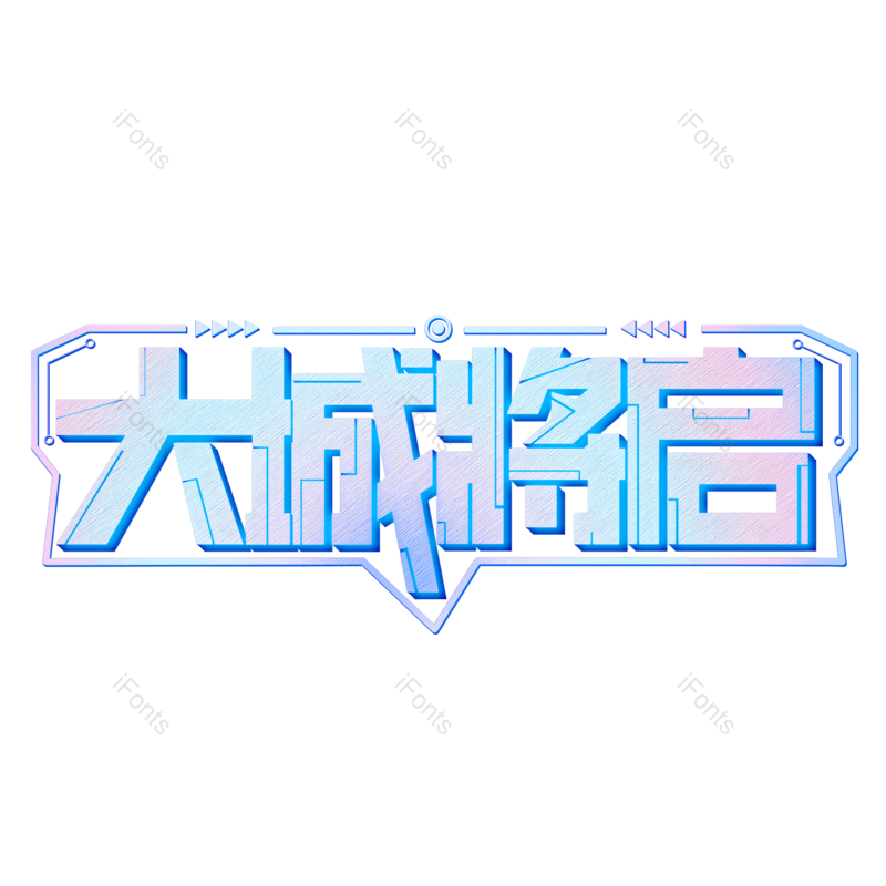 艺术字图片,科技元素,文案PNG,智能免抠素材